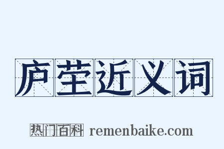 庐茔近义词是什么意思的图片